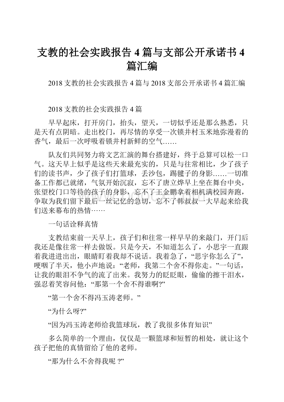 支教的社会实践报告4篇与支部公开承诺书4篇汇编.docx_第1页