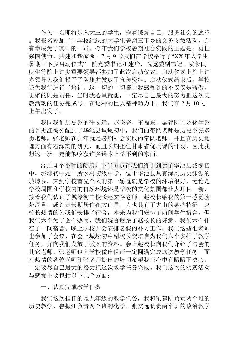 支教的社会实践报告4篇与支部公开承诺书4篇汇编.docx_第3页