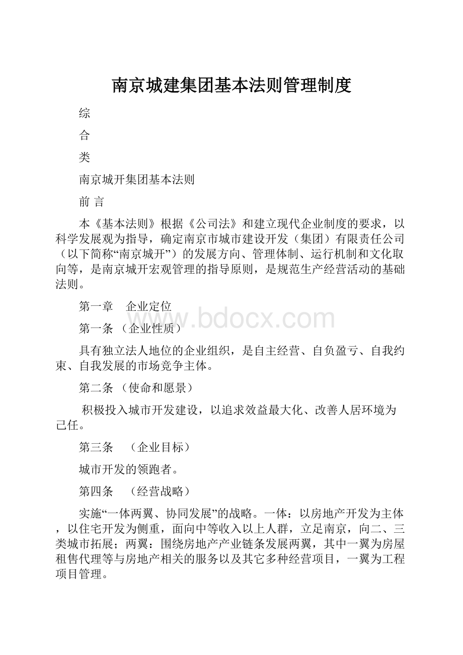 南京城建集团基本法则管理制度.docx