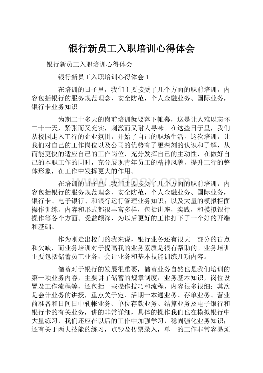 银行新员工入职培训心得体会.docx_第1页