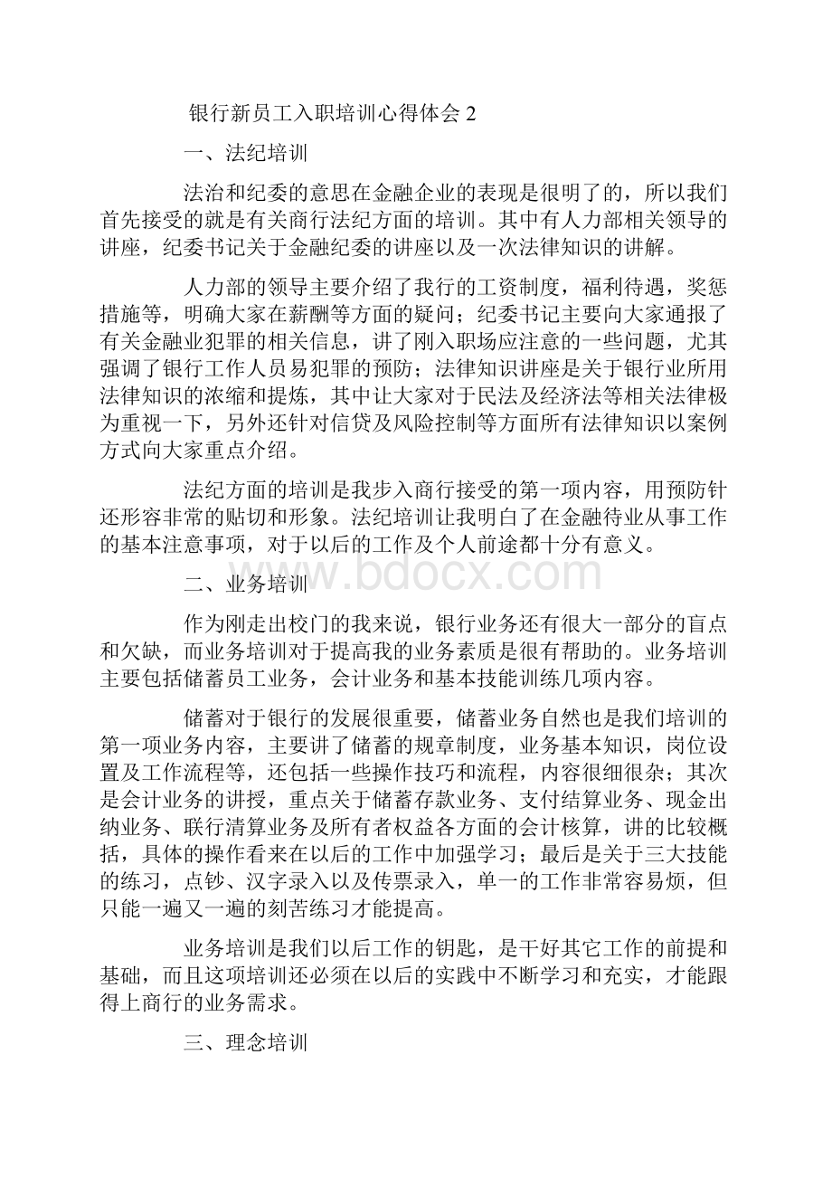 银行新员工入职培训心得体会.docx_第3页