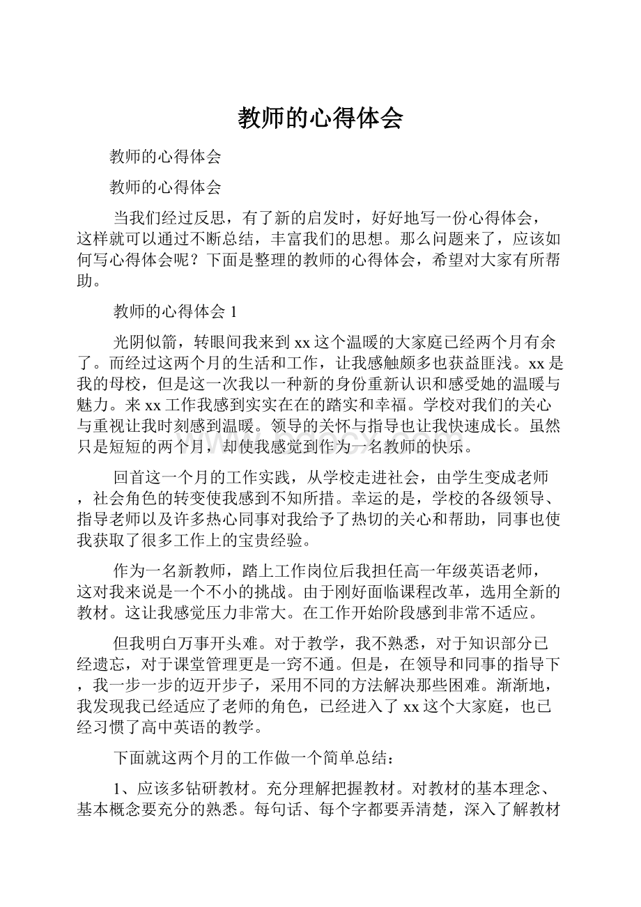 教师的心得体会.docx