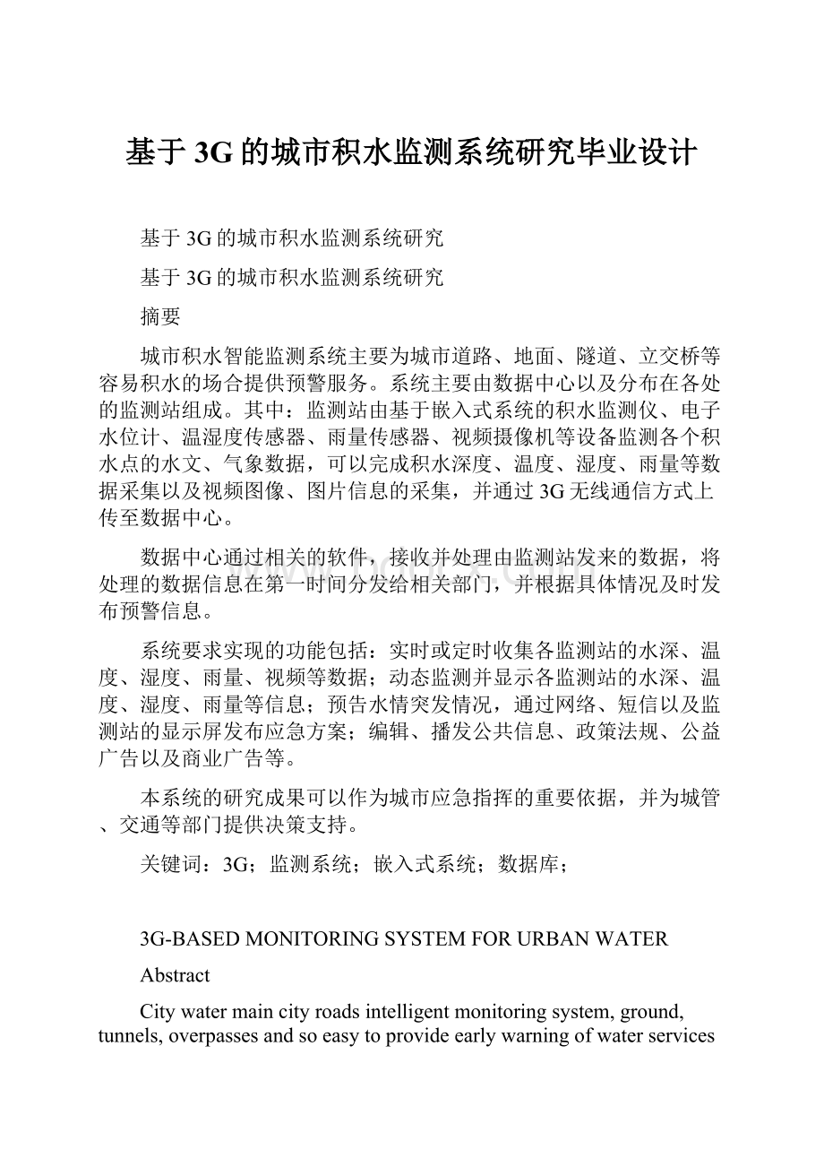 基于3G的城市积水监测系统研究毕业设计.docx_第1页