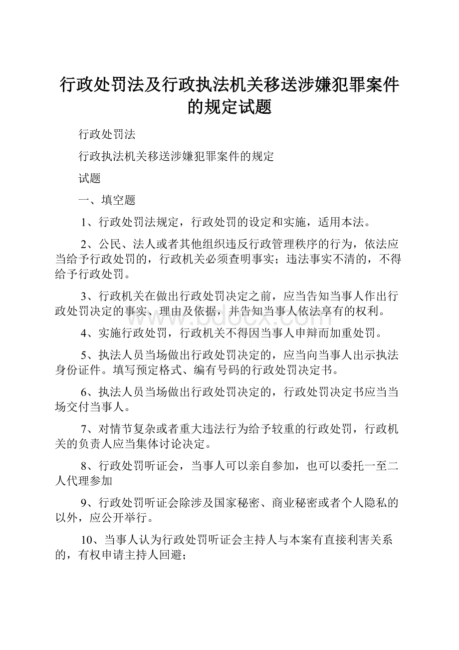 行政处罚法及行政执法机关移送涉嫌犯罪案件的规定试题.docx