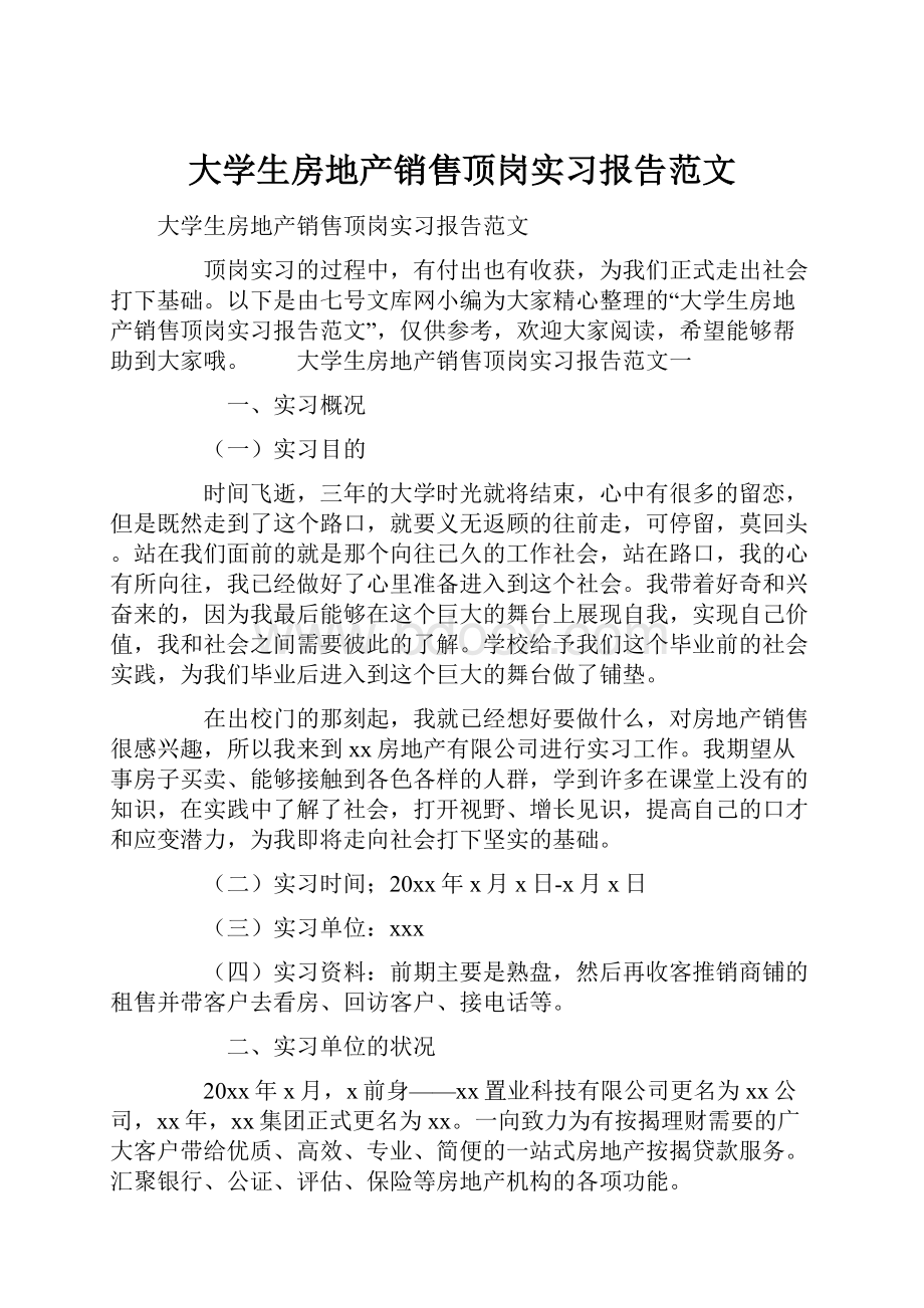 大学生房地产销售顶岗实习报告范文.docx