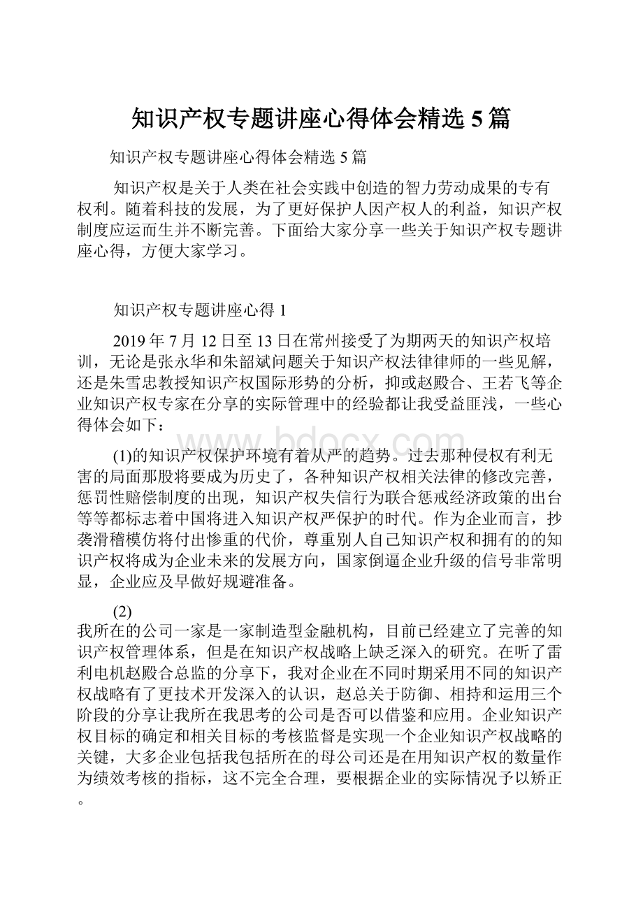 知识产权专题讲座心得体会精选5篇.docx_第1页