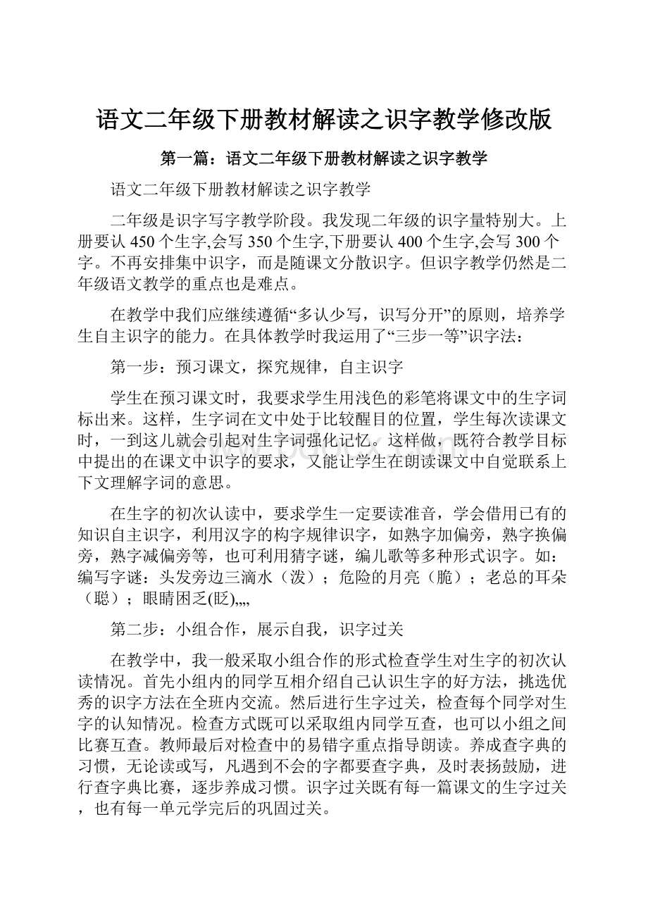 语文二年级下册教材解读之识字教学修改版.docx