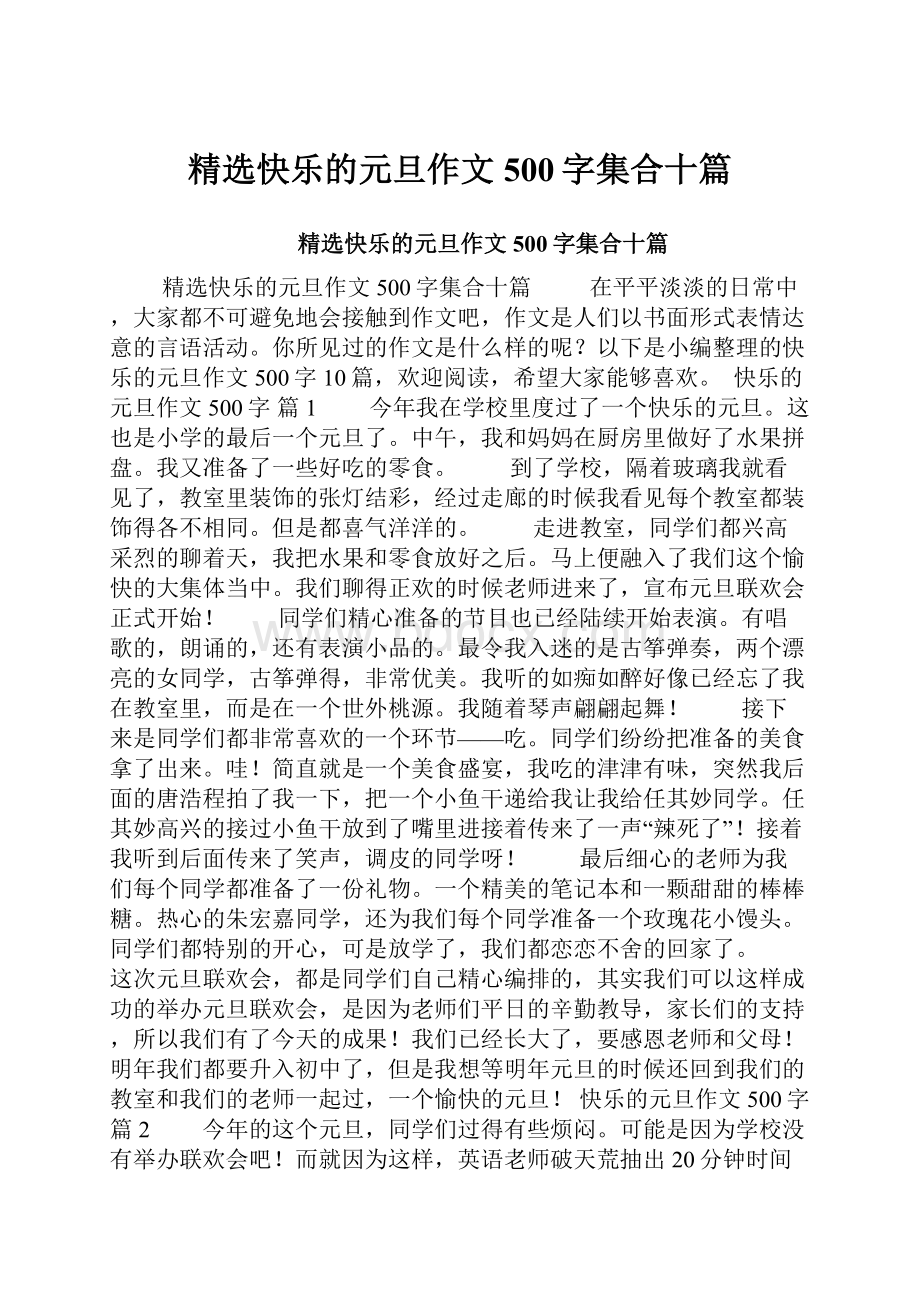 精选快乐的元旦作文500字集合十篇.docx_第1页