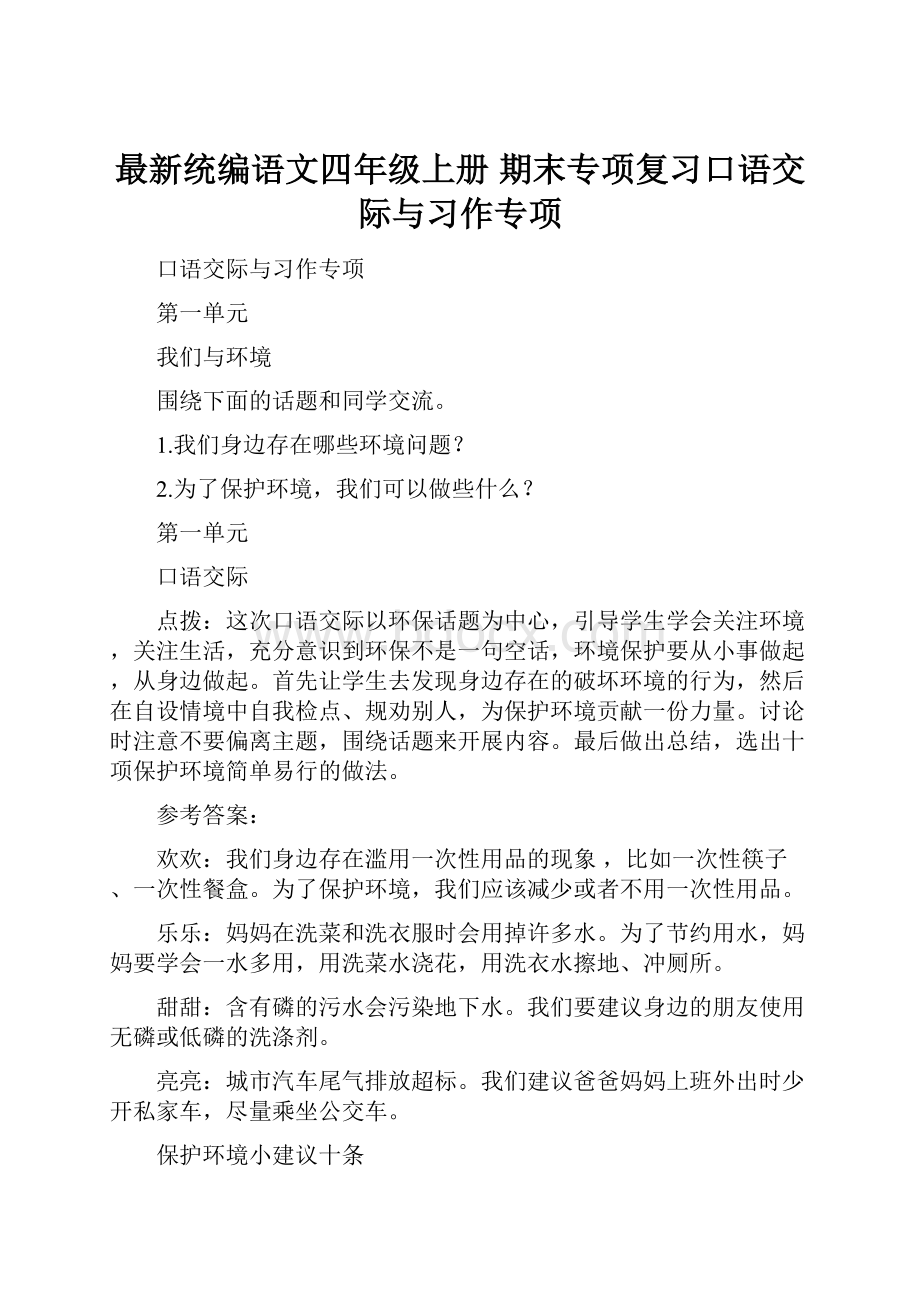 最新统编语文四年级上册 期末专项复习口语交际与习作专项.docx_第1页