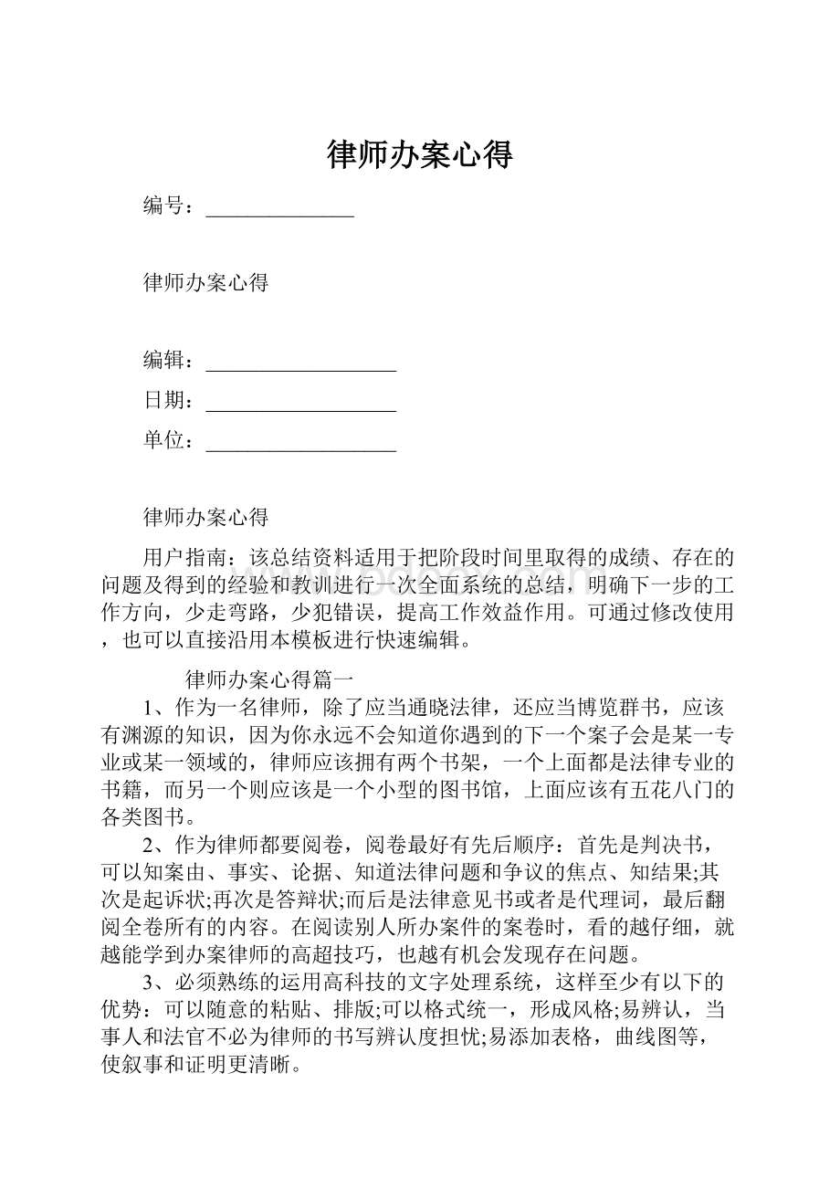 律师办案心得.docx_第1页