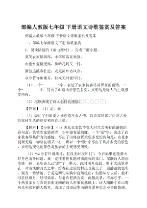 部编人教版七年级 下册语文诗歌鉴赏及答案.docx