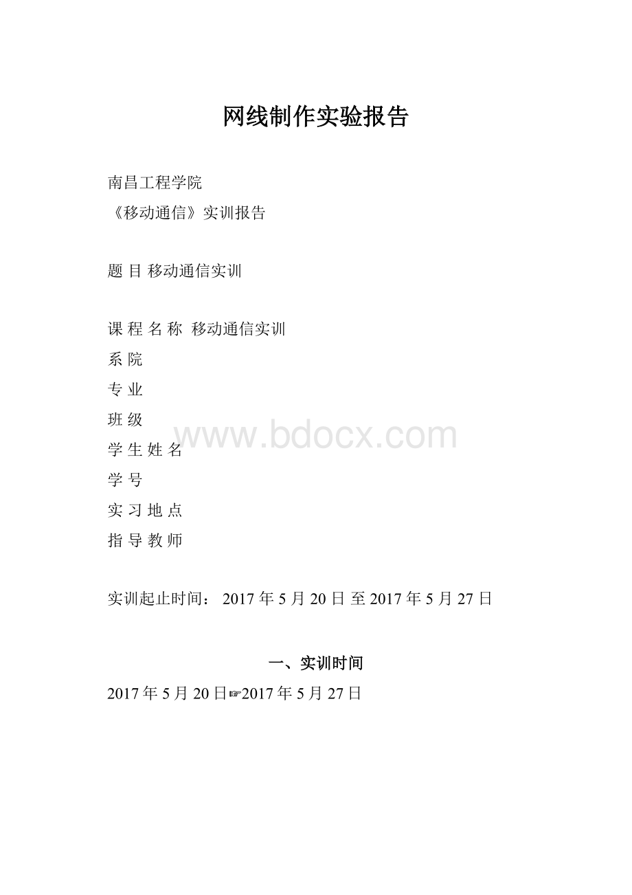 网线制作实验报告.docx_第1页