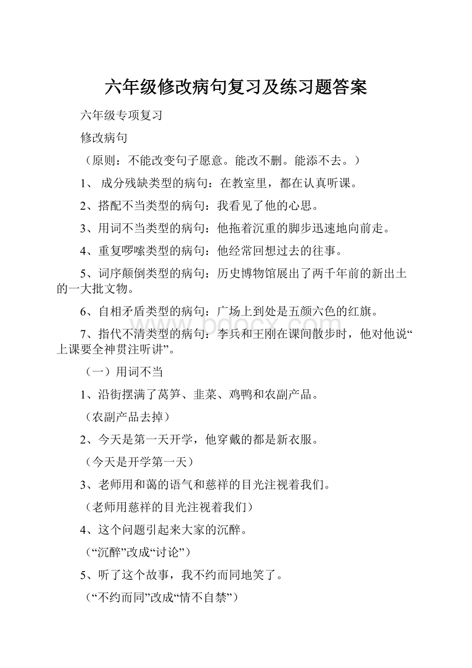 六年级修改病句复习及练习题答案.docx