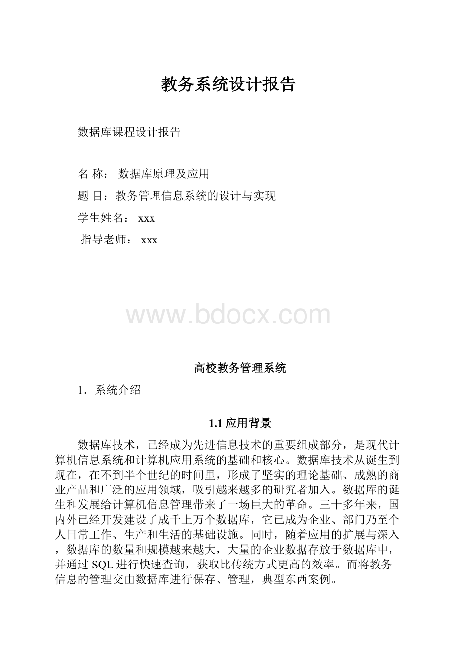 教务系统设计报告.docx