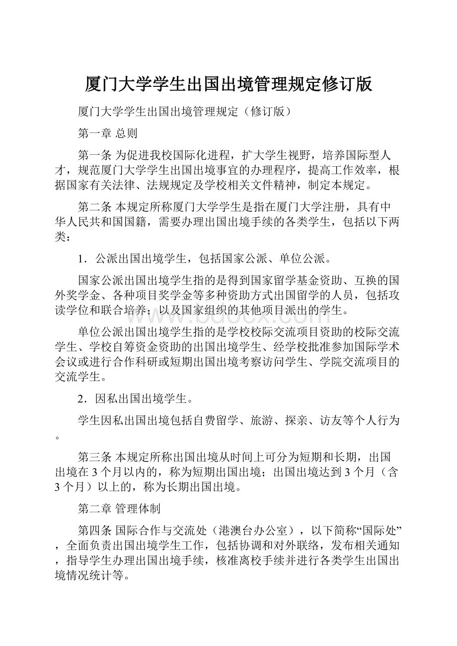 厦门大学学生出国出境管理规定修订版.docx_第1页