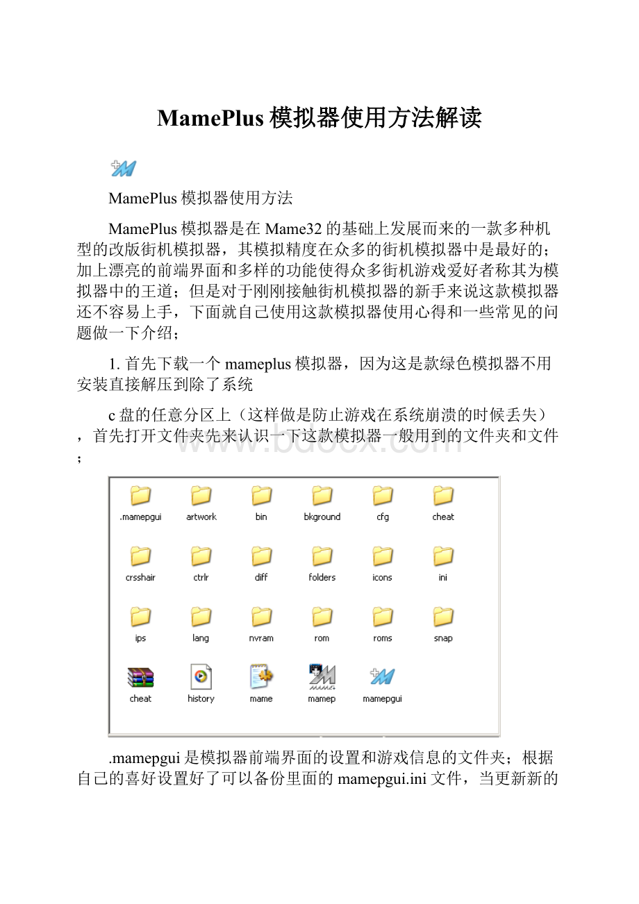 MamePlus模拟器使用方法解读.docx_第1页