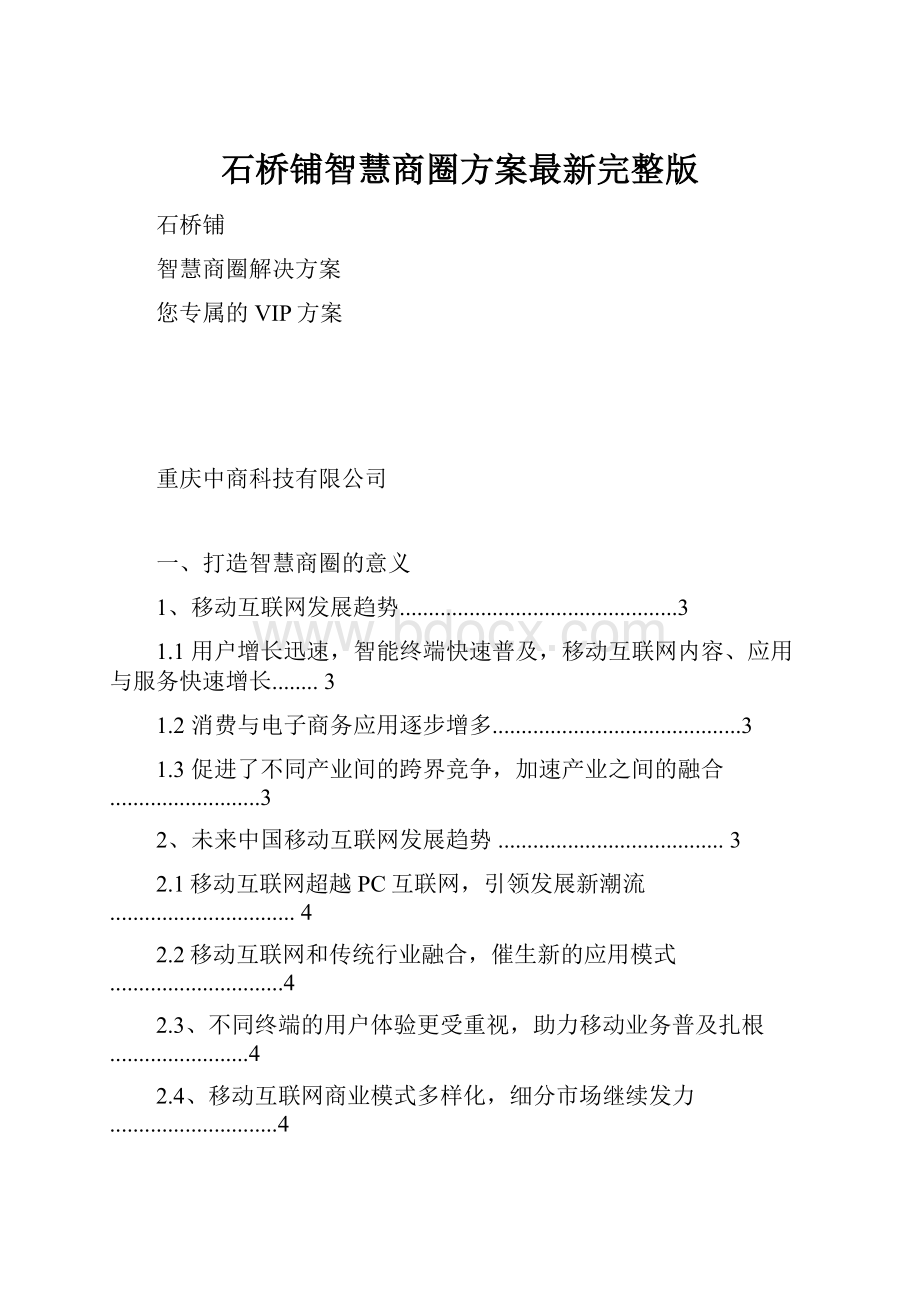 石桥铺智慧商圈方案最新完整版.docx_第1页