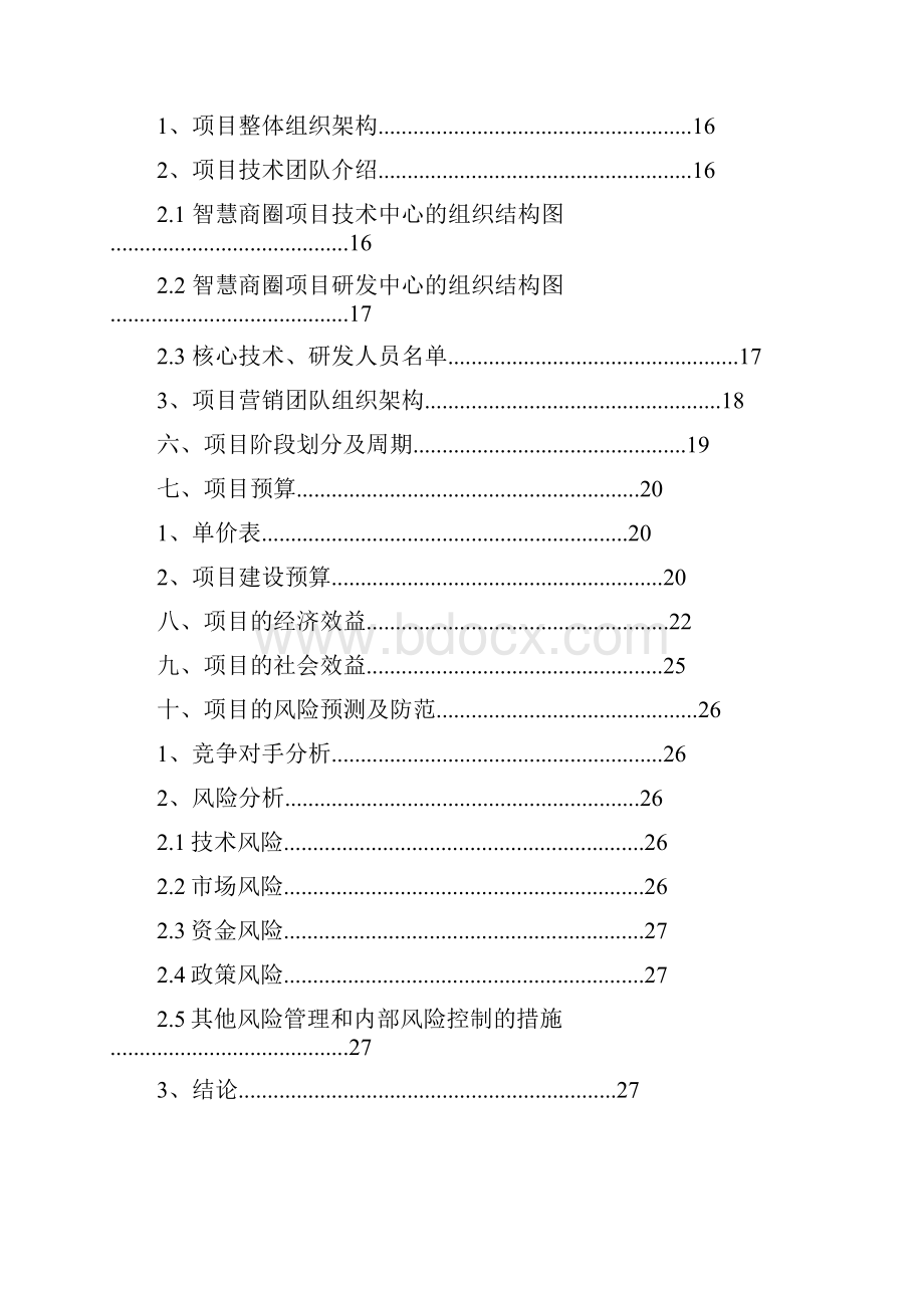 石桥铺智慧商圈方案最新完整版.docx_第3页