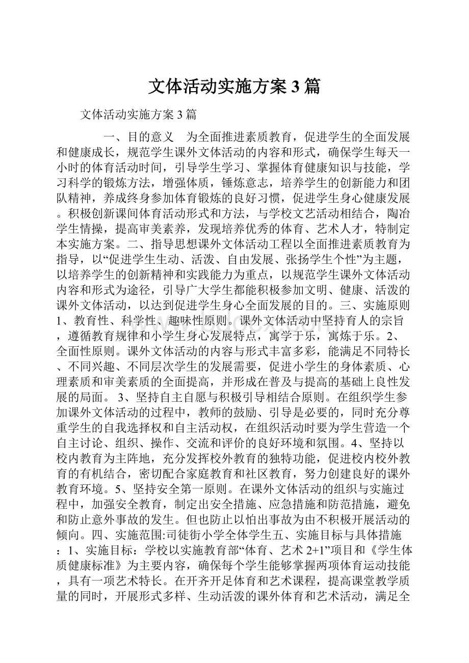 文体活动实施方案3篇.docx