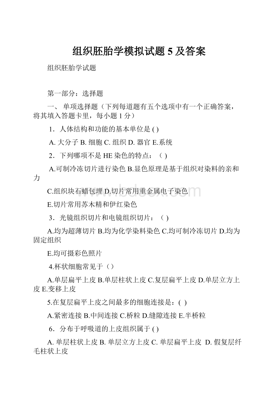 组织胚胎学模拟试题5及答案.docx_第1页