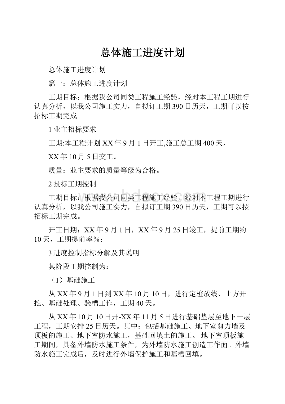 总体施工进度计划.docx_第1页