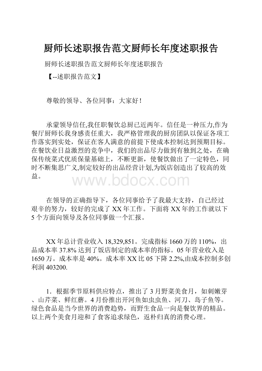 厨师长述职报告范文厨师长年度述职报告.docx