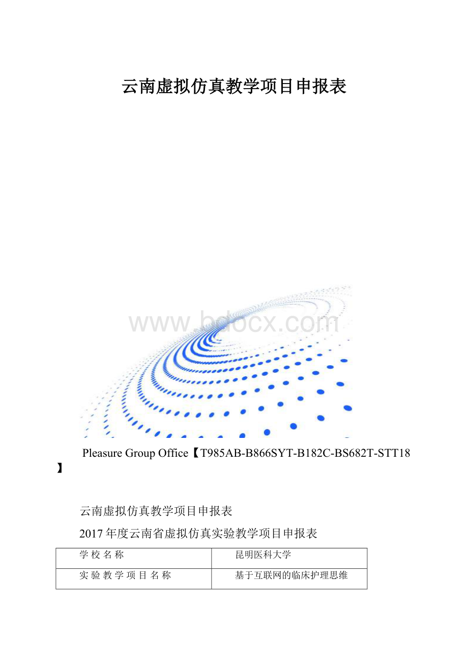 云南虚拟仿真教学项目申报表.docx