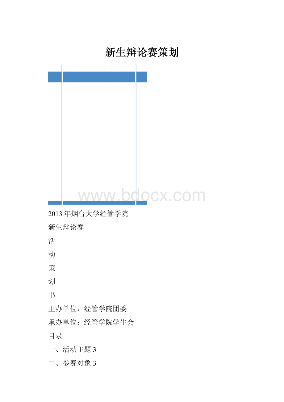 新生辩论赛策划.docx