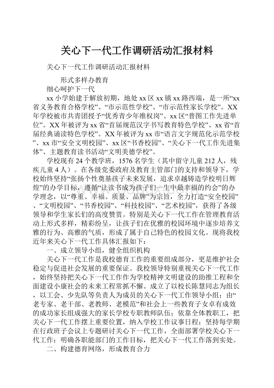 关心下一代工作调研活动汇报材料.docx