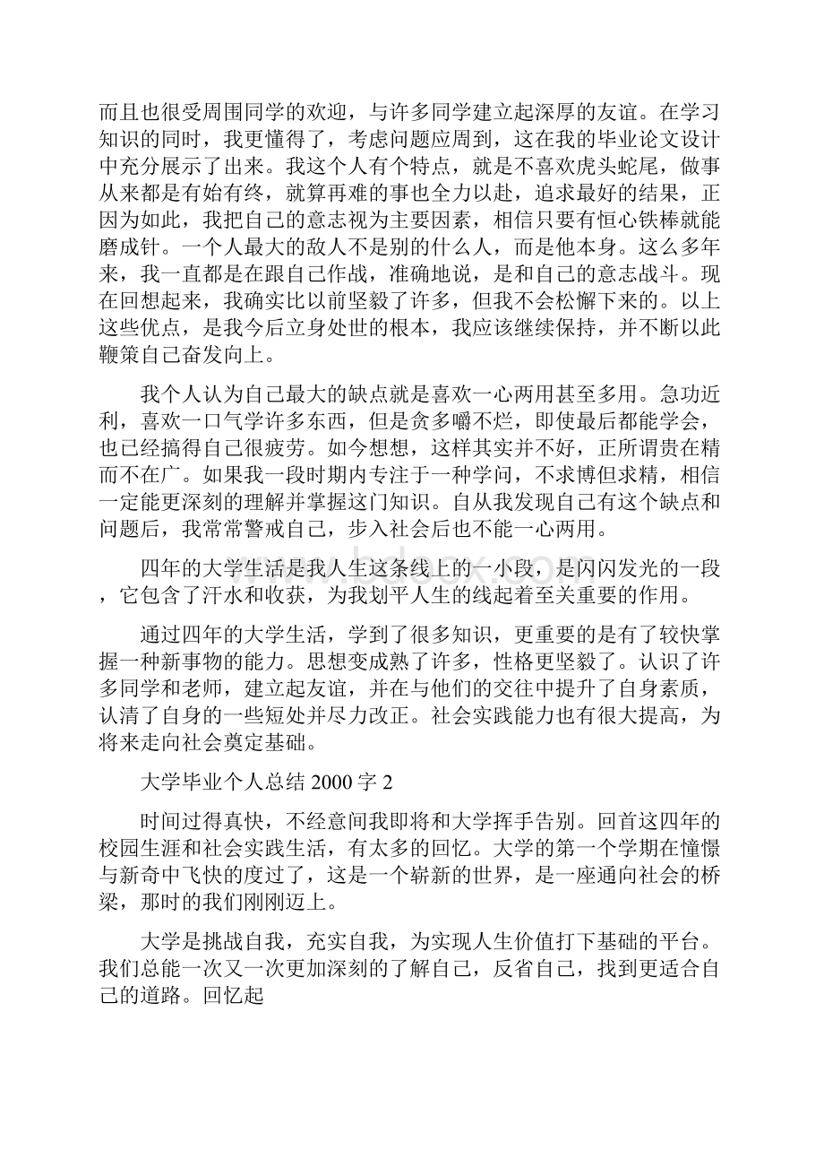 大学毕业个人总结字五篇.docx_第3页