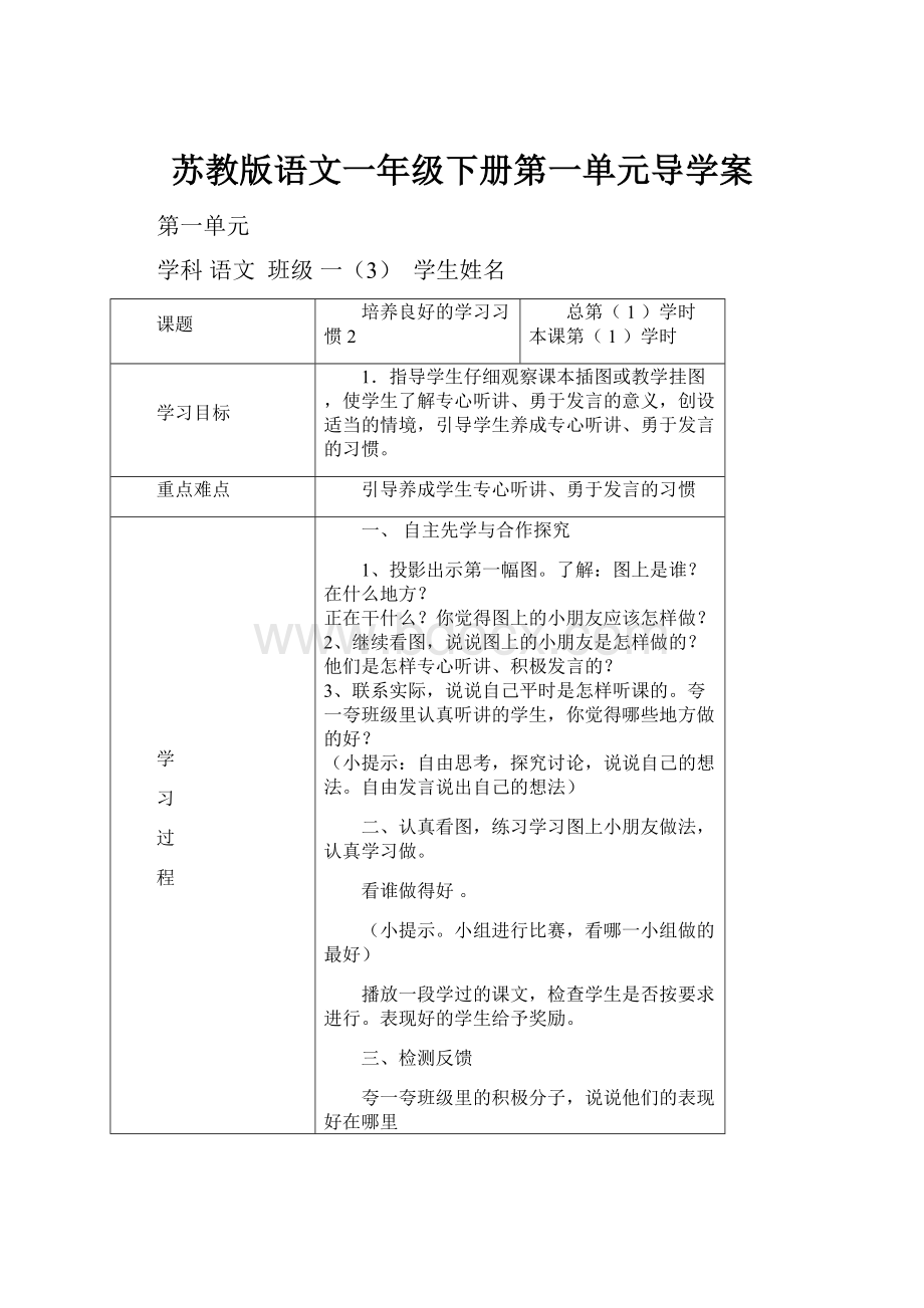 苏教版语文一年级下册第一单元导学案.docx_第1页