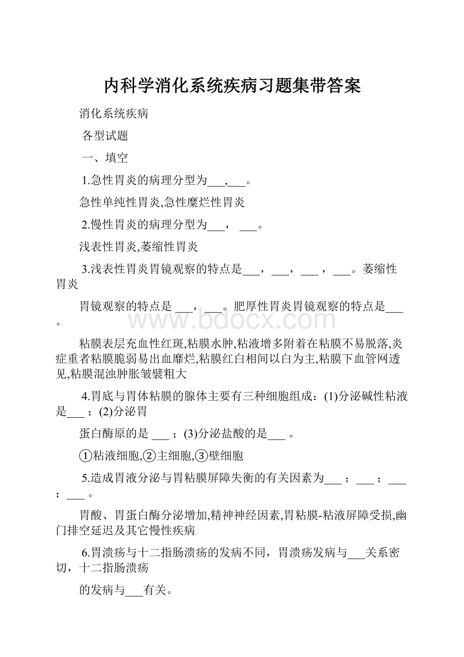 内科学消化系统疾病习题集带答案.docx