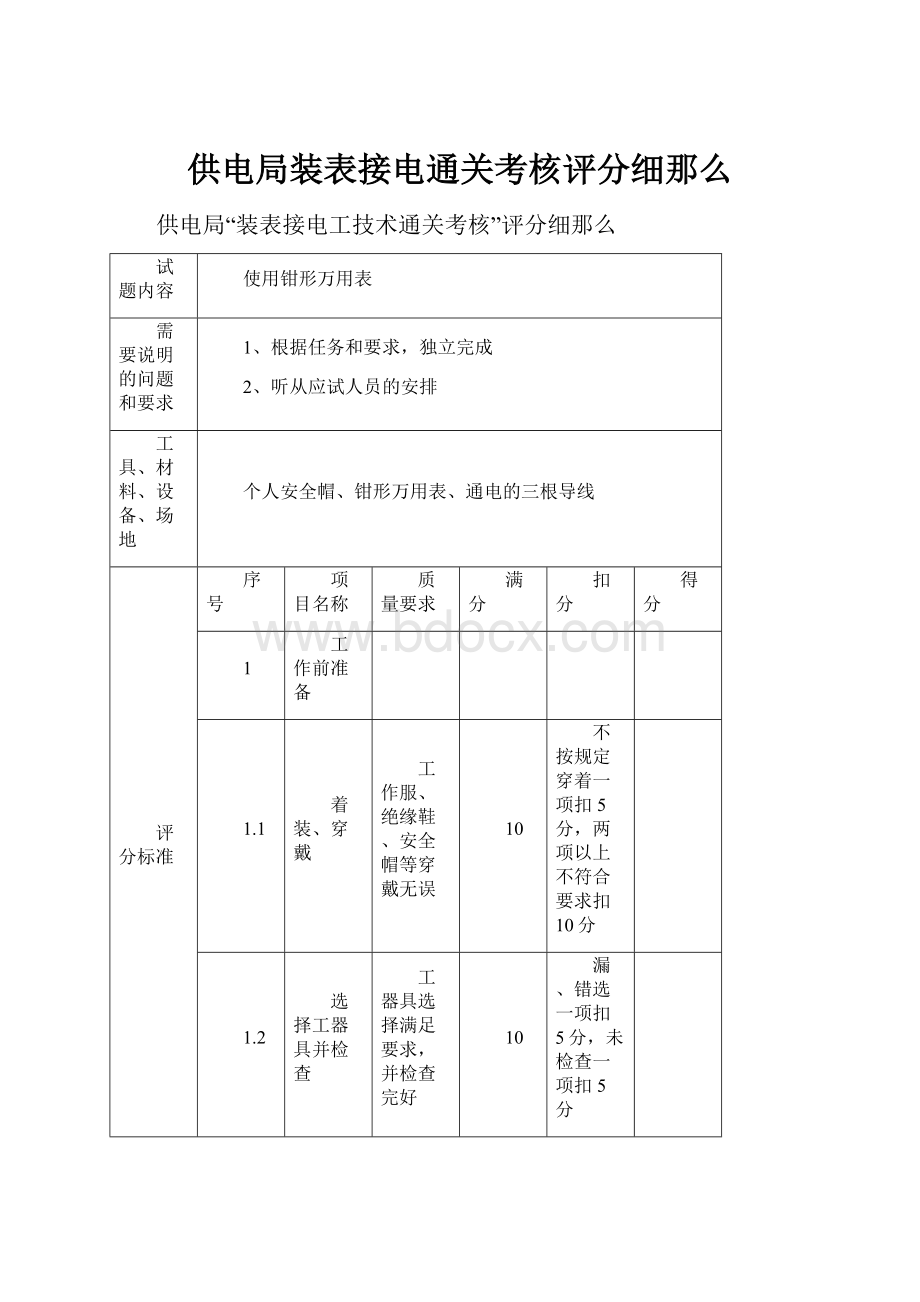 供电局装表接电通关考核评分细那么.docx