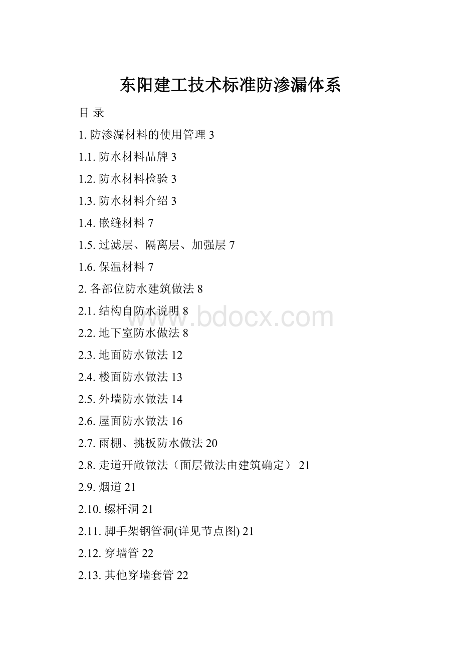 东阳建工技术标准防渗漏体系.docx_第1页