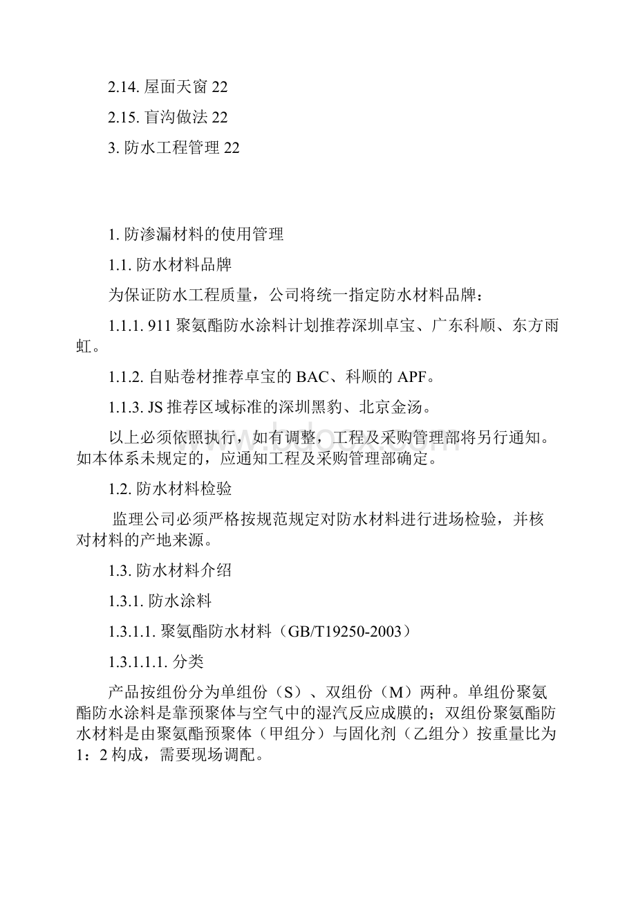 东阳建工技术标准防渗漏体系.docx_第2页