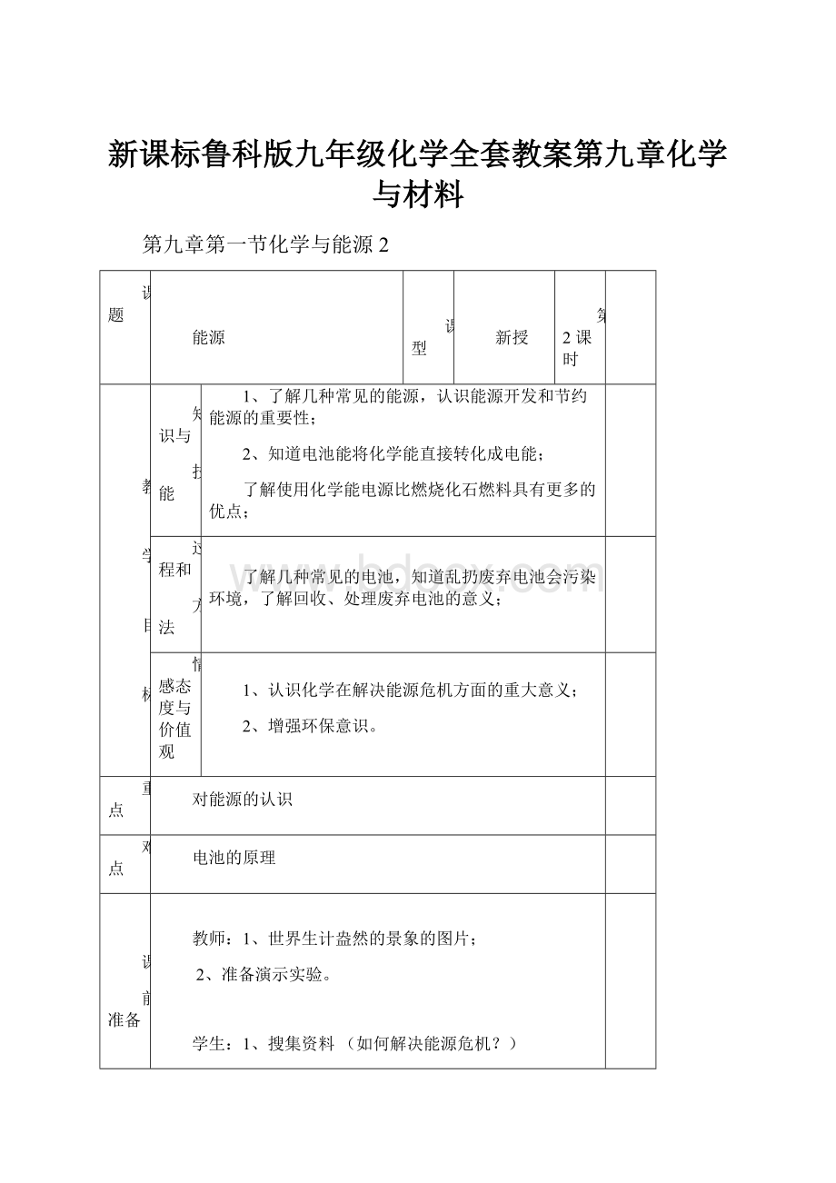 新课标鲁科版九年级化学全套教案第九章化学与材料.docx