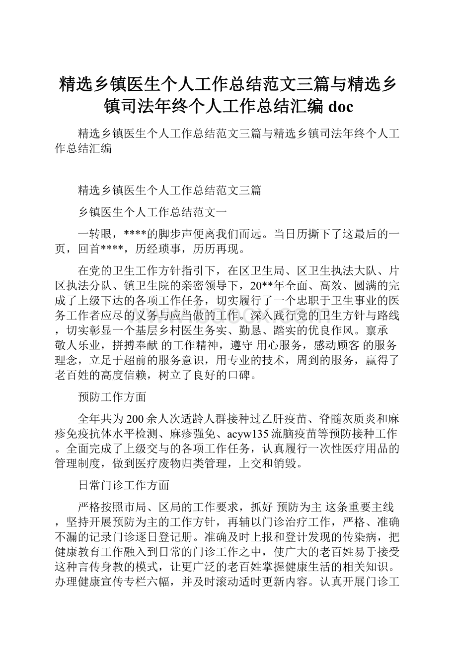 精选乡镇医生个人工作总结范文三篇与精选乡镇司法年终个人工作总结汇编doc.docx