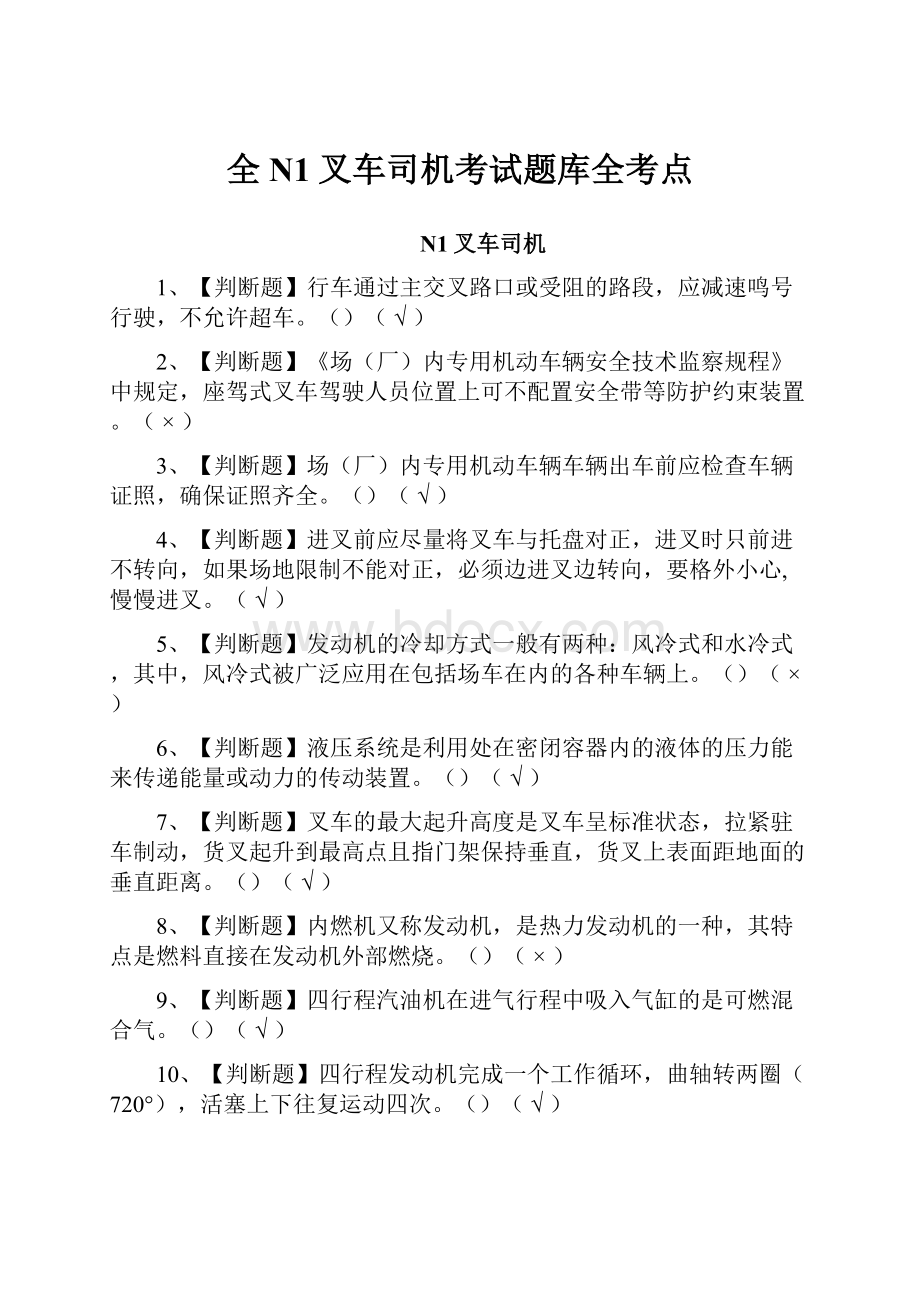 全N1叉车司机考试题库全考点.docx