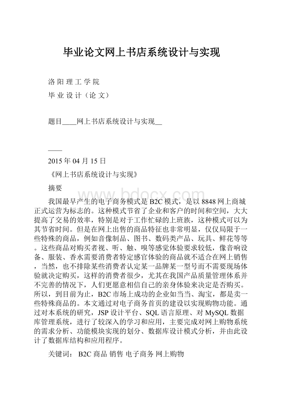 毕业论文网上书店系统设计与实现.docx