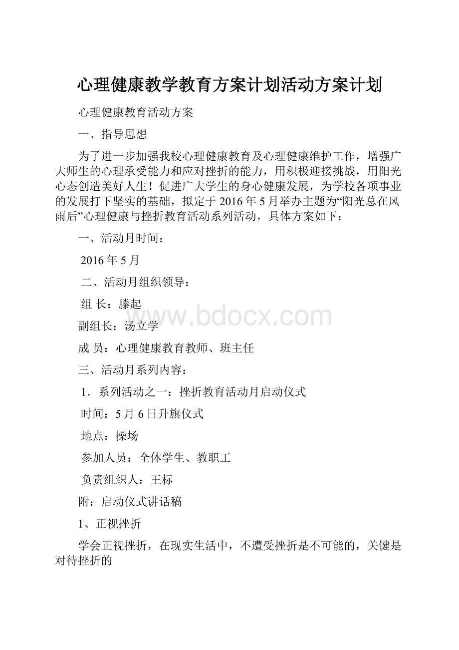 心理健康教学教育方案计划活动方案计划.docx