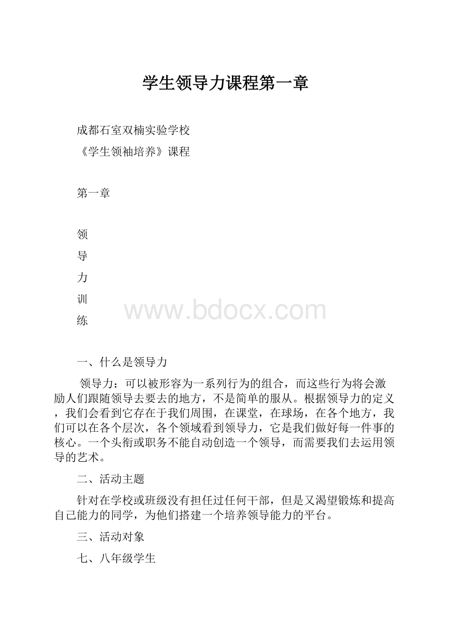 学生领导力课程第一章.docx