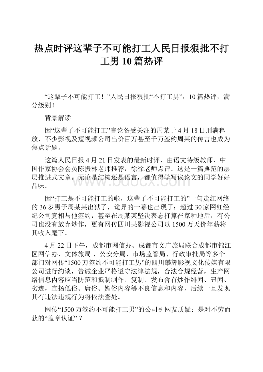 热点时评这辈子不可能打工人民日报狠批不打工男10篇热评.docx