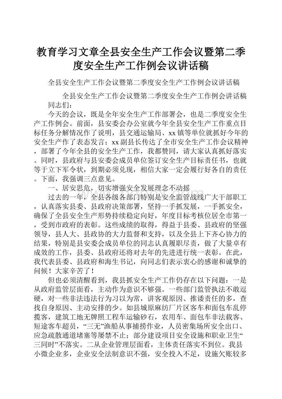 教育学习文章全县安全生产工作会议暨第二季度安全生产工作例会议讲话稿.docx