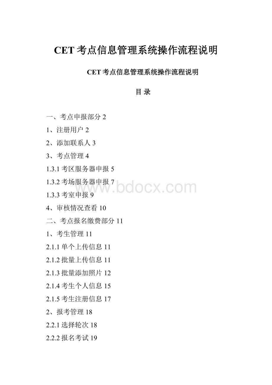 CET考点信息管理系统操作流程说明.docx