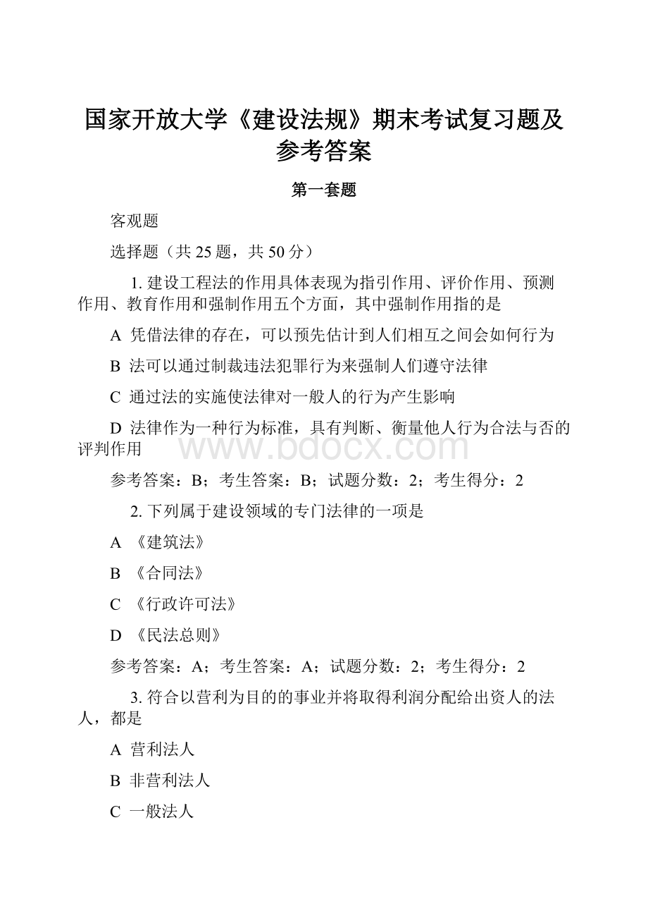 国家开放大学《建设法规》期末考试复习题及参考答案.docx_第1页