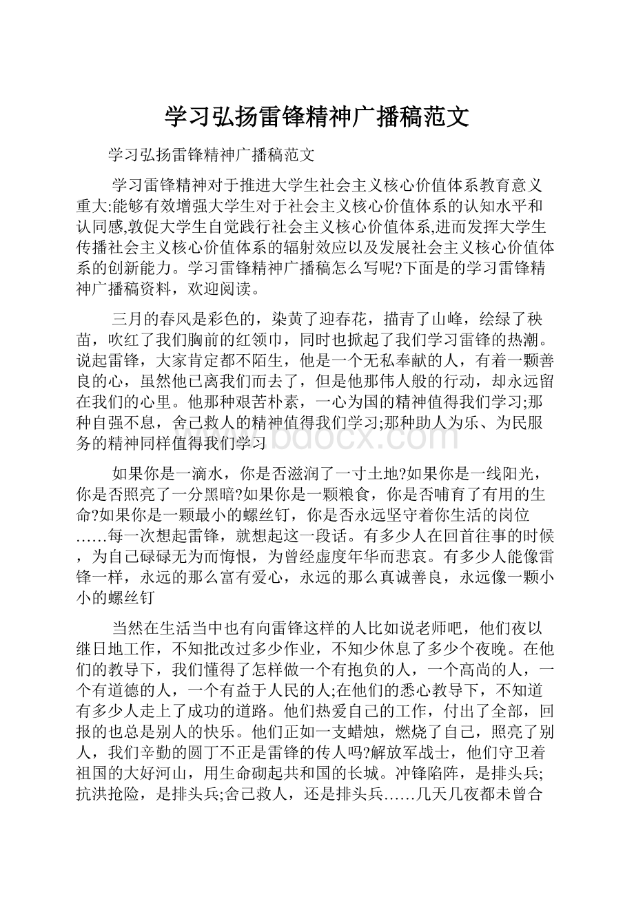 学习弘扬雷锋精神广播稿范文.docx_第1页