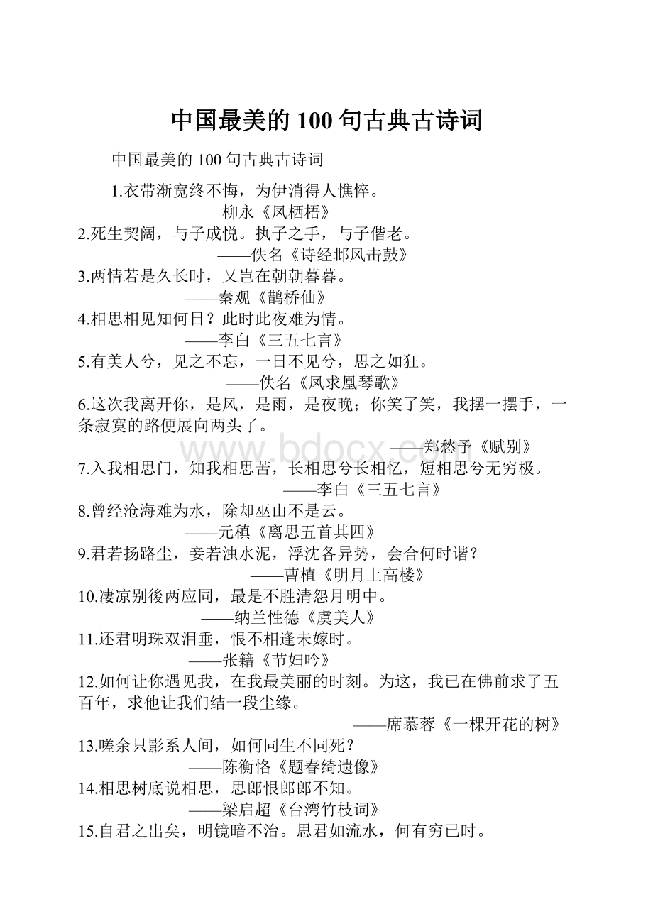 中国最美的100句古典古诗词.docx