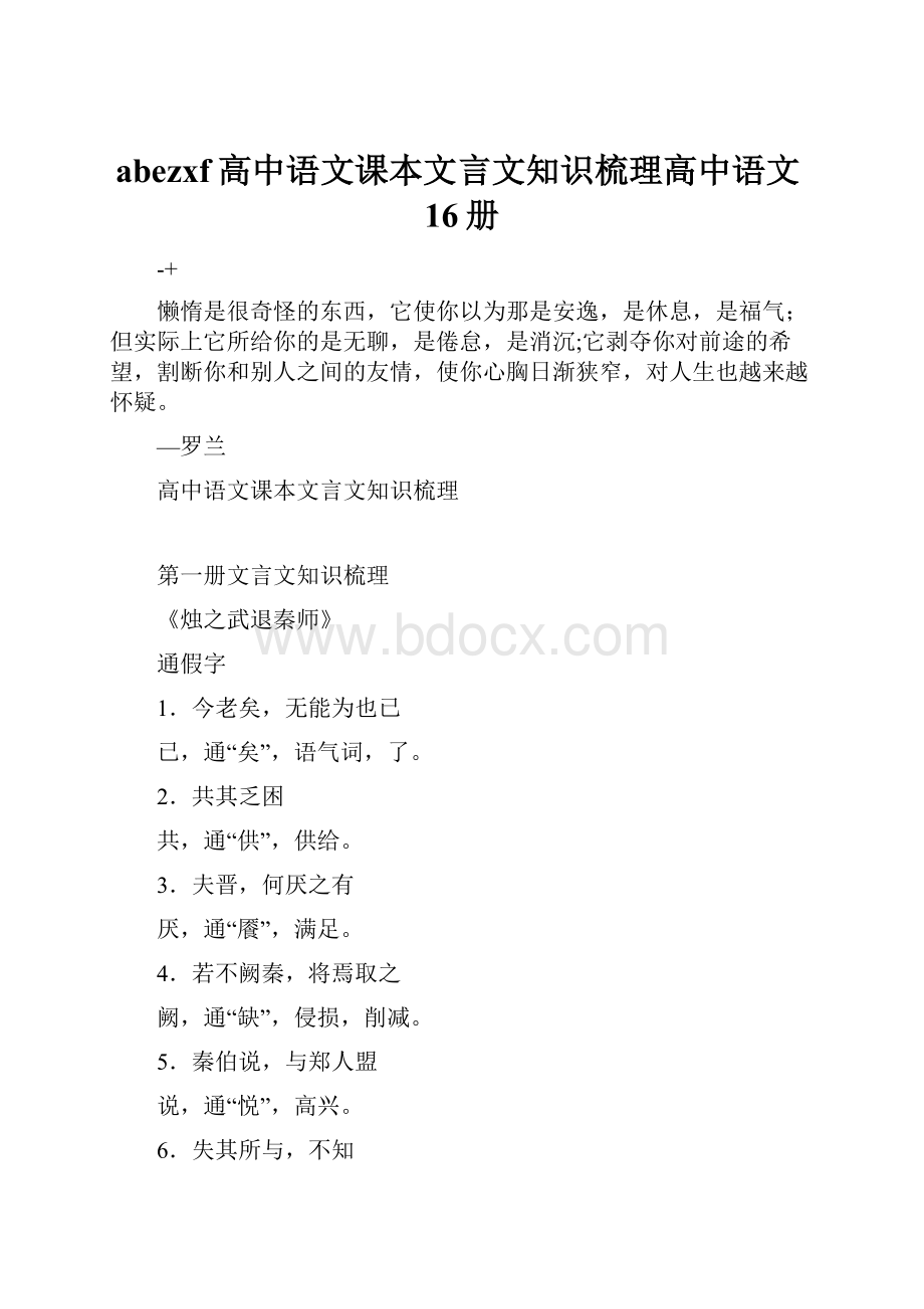 abezxf高中语文课本文言文知识梳理高中语文16册.docx