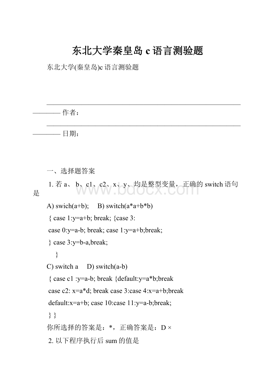 东北大学秦皇岛c语言测验题.docx_第1页