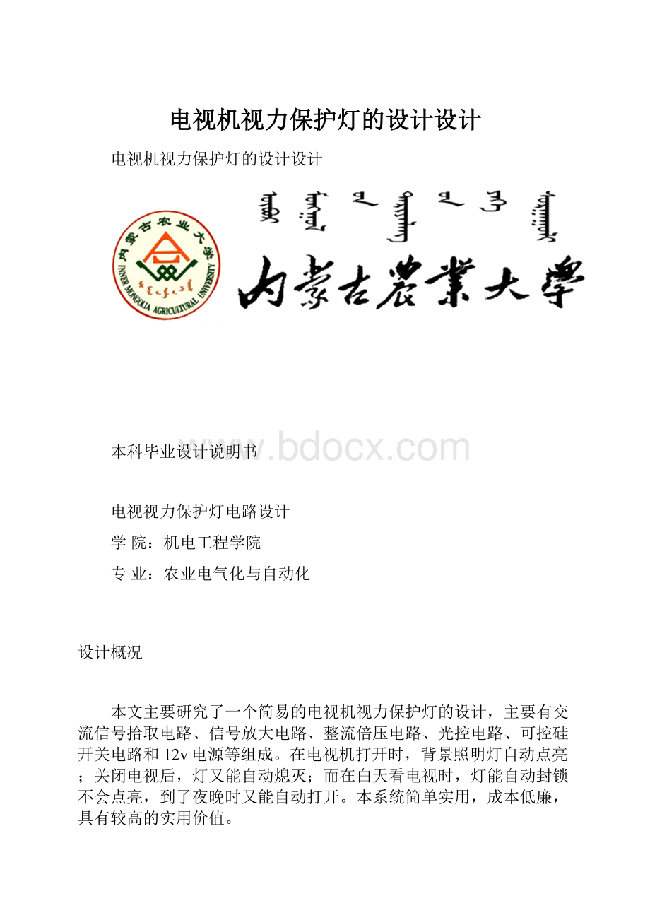 电视机视力保护灯的设计设计.docx_第1页